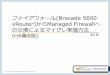 ファイアウォール(Brocade 5600 からManaged Firewallへ の交換 …